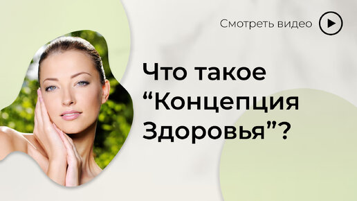 В чём уникальность компании «Концепция здоровья» и как это влияет на ваш иммунитет