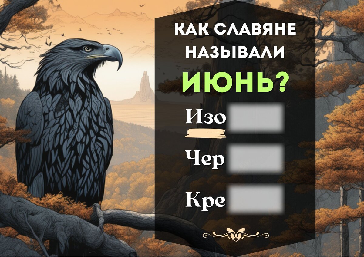 Как славяне называли июнь, и почему такое странное название | Забытый  Аромат Дождя | Дзен