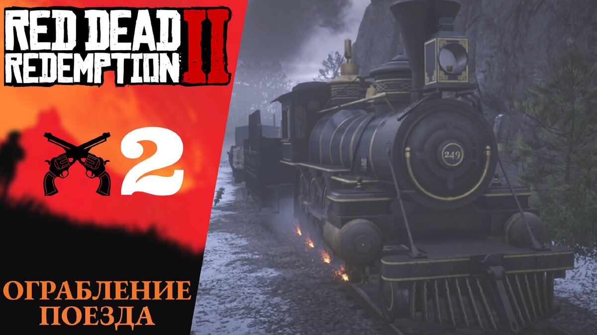 🚂 Прохождение Red Dead Redemption 2 ➁ Ограбление поезда | RDR 2, РДР 2 русская озвучка #rdr2