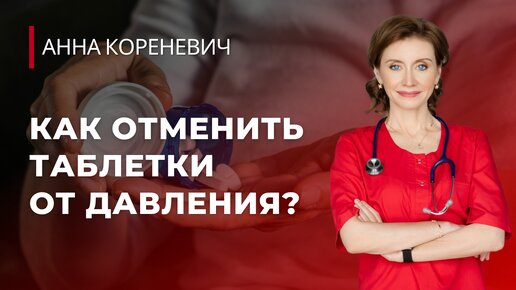 Как отменить таблетки от давления?