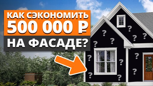 Download Video: ФАСАД ЗА КОПЕЙКИ, который прослужит больше 20 ЛЕТ! / Как сделать качественную отделку дома?