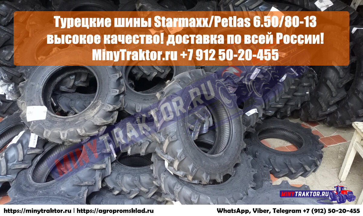 Шины 6.50/80-13 Starmaxx/Petlas, 7.50-15 GTK, 6.50-16 GTK, НОВОЕ  ПОСТУПЛЕНИЕ, MinyTraktor.ru | MinyTraktor.ru шины минитрактор | Дзен