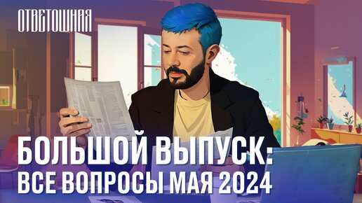 Download Video: ОТВЕТОШНАЯ: ВСЕ ВОПРОСЫ МАЯ 2024