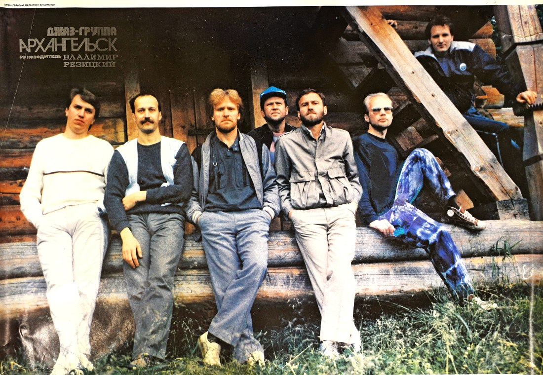 Джаз-группа «Архангельск», середина 1980-х. Олег Юданов в центре в синей кепке, между Владимиром Резицким и Николаем Клишиным (официальный постер Архангельской филармонии)
