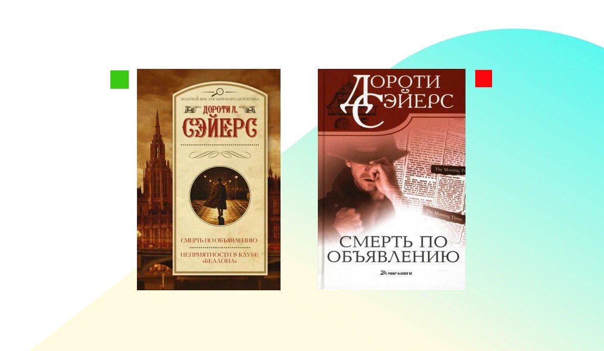 Сэйерс. Сэйерс под грузом улик. Дороти ли сэйерс британская писательница. Пять красных селедок. Дороти ли сэйерс британская писательница.