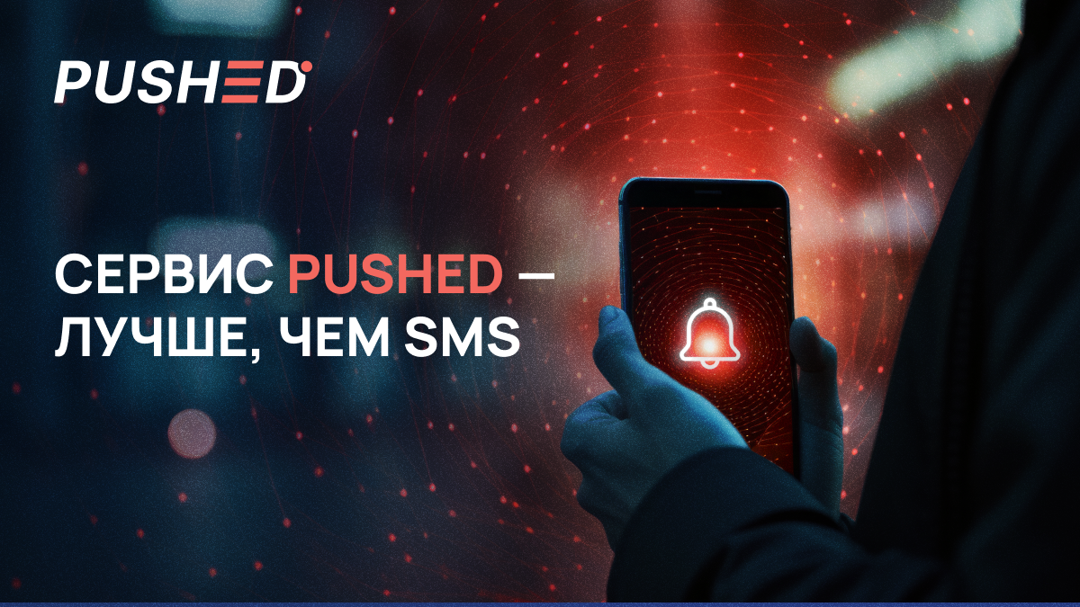 Сервис Pushed — лучше, чем SMS | МУЛЬТИФАКТОР | Дзен