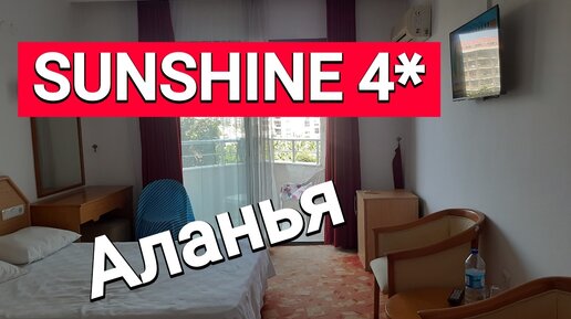 Обзор номера в отеле Sunshine 4 звезды, Аланья, Кестель