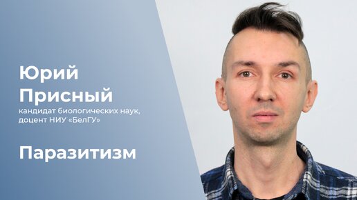 Почему полезны паразиты, и почему паразитизм - явление не всегда негативное