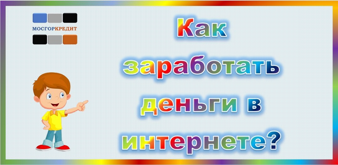Как заработать деньги в интернете? Где зарабатывать онлайн и сколько зарабатывает фрилансер?