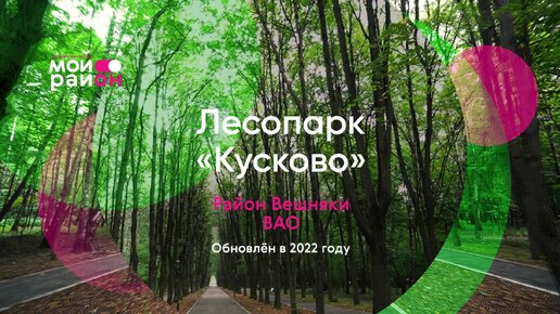 Обзор за пару минут: лесопарк «Кусково»