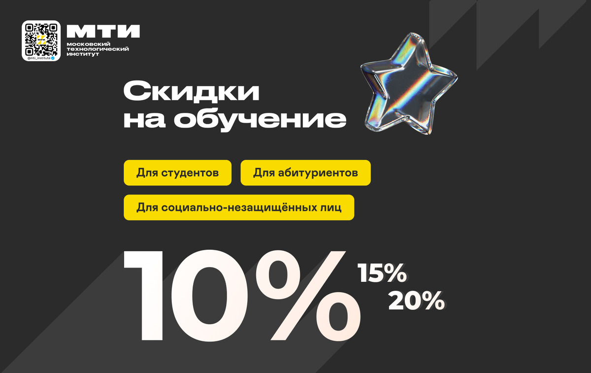 Скидки на обучение в МТИ️ в 2024 году | Московский технологический институт  | МТИ | Дзен