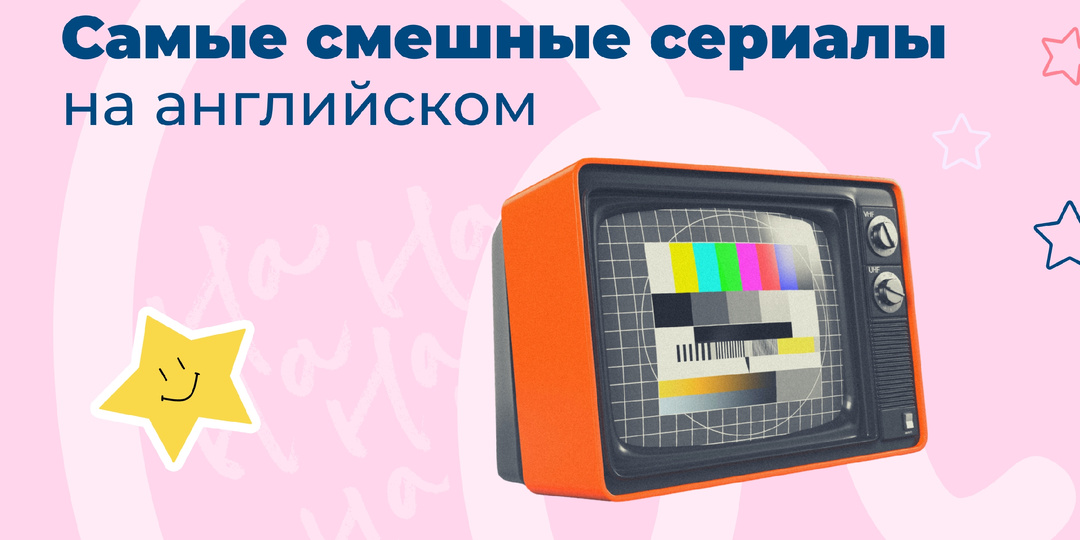 Учитель английского рекомендует: 5 смешных сериалов, которые обидно не посмотреть в оригинале