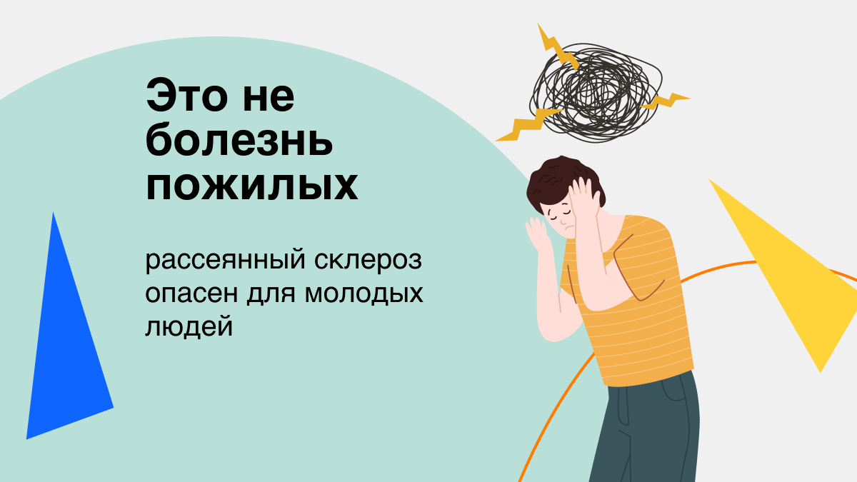 Это не болезнь пожилых: рассеянный склероз опасен для молодых людей |  Здоровый подход | Современная медицина | Дзен