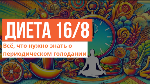 Диета 16/8: Всё, что нужно знать о периодическом голодании