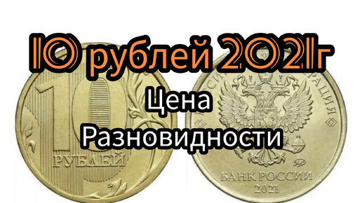 Реальная цена .10 рублей 2021г.