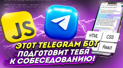 Бот для подготовки к СОБЕСЕДОВАНИЮ на FRONTEND разработчика | telegram bot: js + grammY