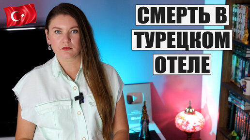 ТРАГЕДИЯ В ТУРЕЦКОМ ОТЕЛЕ, ЧТО СЛУЧИЛОСЬ? ЦЕНЫ НА ТУРЫ ИДУТ ВНИЗ | НОВЫЙ ОБМАН В ТУРЦИИ С КАРТАМИ