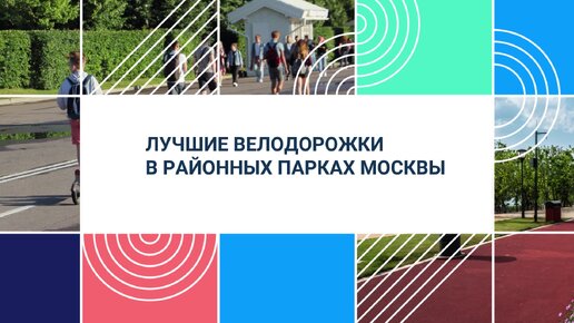 Где в Москве: Велодорожки в парках Москвы