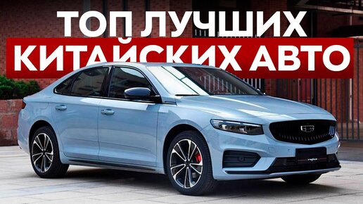 Рейтинг лучших китайских авто / Что выбрать в 2024?