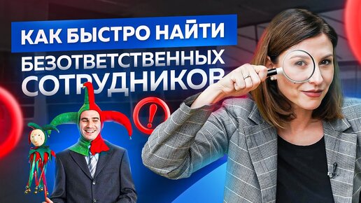 Как быстро найти безответственных людей среди сотрудников