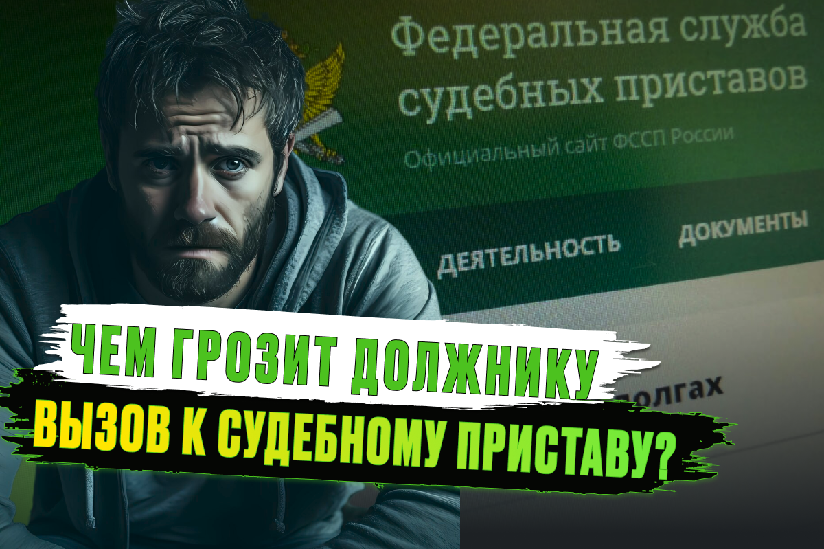 Вызов к судебному приставу: что будет, если не прийти на приём | ФЦБ -  избавим от долгов | Дзен