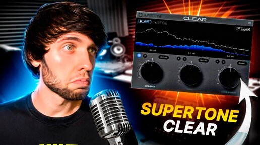 ИДЕАЛЬНЫЙ ШУМОДАВ ДЛЯ ГОЛОСА / SUPERTONE CLEAR ПЛАГИН