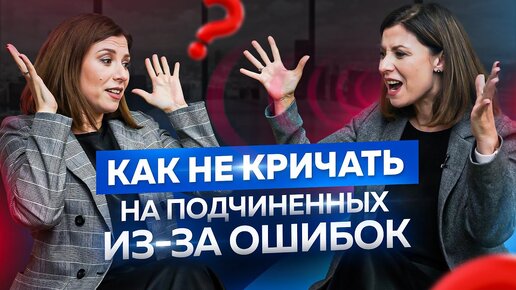 Как не кричать на подчиненных, которые допустили ошибку