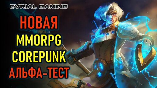 НОВАЯ MMORPG COREPUNK - АЛЬФА ТЕСТ И КЛЮЧИ