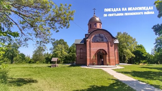 Поездка на велосипедах по Святыням Пензенского района