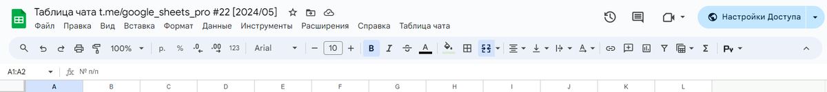 Панель инструментов Гугл Таблиц