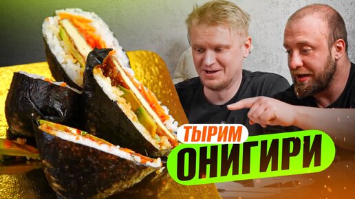 Выбираем лучшие ОНИГИРИ! Славный Обзор!