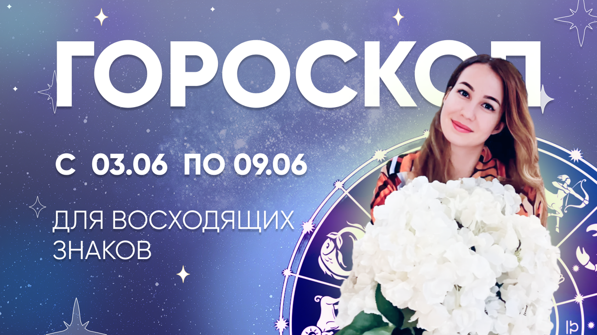 Астрологический прогноз с 03.06 по 09.06 | Елена Литвинова Астролог | Дзен