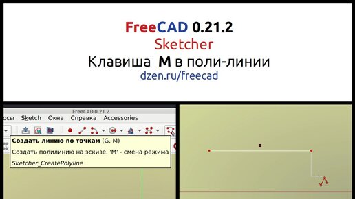 FreeCAD 0.21.2 Sketcher Многофункциональная М в поли-линии.