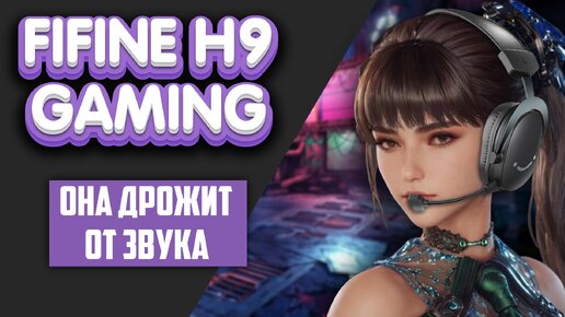 🔥FIFINE H9 GAMING - Обзор наушников для геймеров , и начинающих блогеров + ТЕСТЫ #fifine