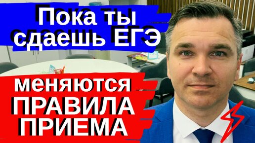 Пока все сдают ЕГЭ - изменились ПРАВИЛА ПРИЕМА