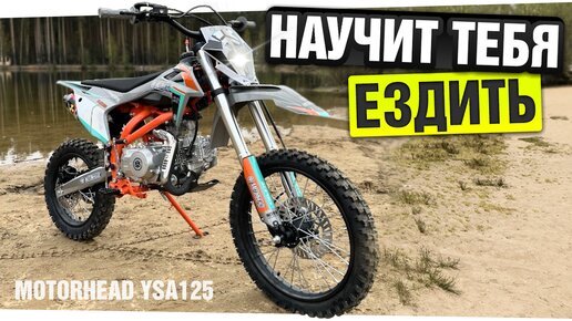 Как научиться кататься на ПИТБАЙКЕ? Возьми Motorhead YSA125 17/14