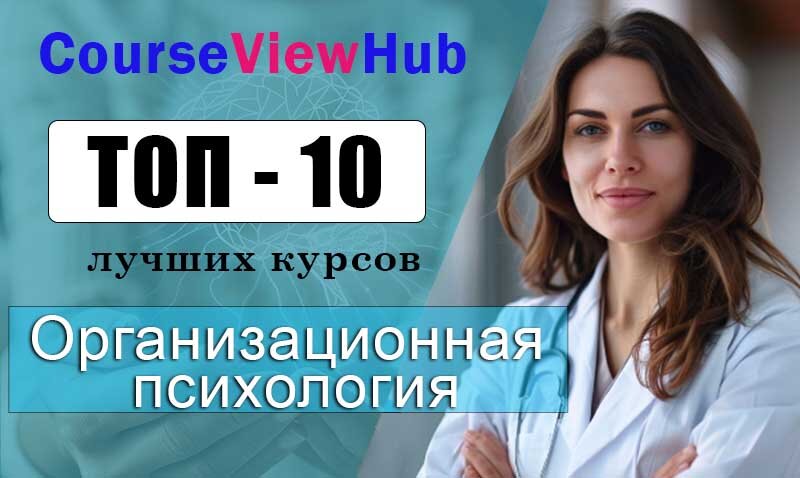 Лучшие курсы по организационной психологии