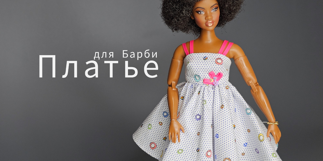 Платье для Барби (Мастер-класс)