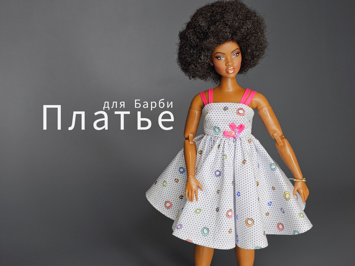 Мк Платье для Барби