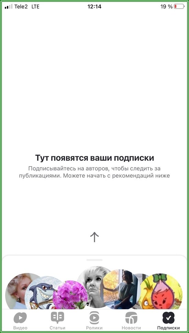 Дзен: тут появятся ваши подписки, но это не точно...