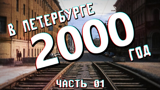 ДАВЕЧА в Петербурге - 2000 (видеоэкскурсия в прошлое)