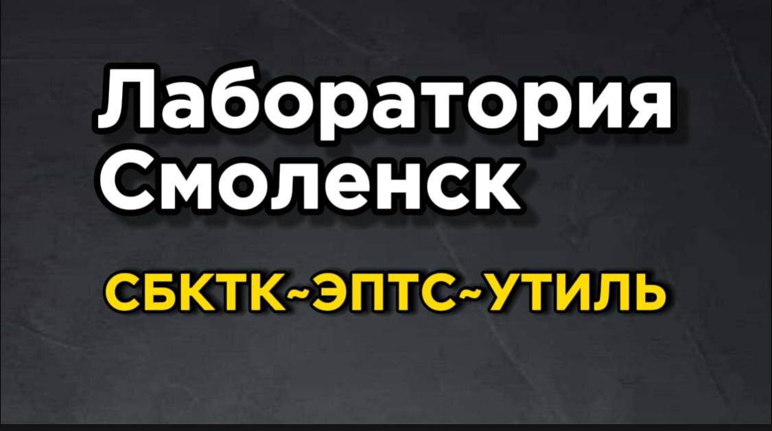  🚘Лаборатория Смоленск СБКТС~ЭПТС~УТИЛЬ

-Пригнали себе авто? Самое время заняться его оформлением.

-Сегодня наши рабочие будни в городе Смоленске.