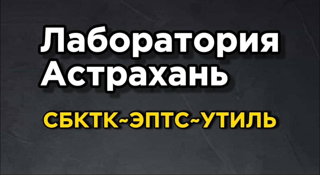  🚘Лаборатория Астрахань СБКТС~ЭПТС~УТИЛЬ

-В этом города так же есть пункт осмотра нашей лаборатории.

-Друзья помогаем оформить документы на ввозимые авто.