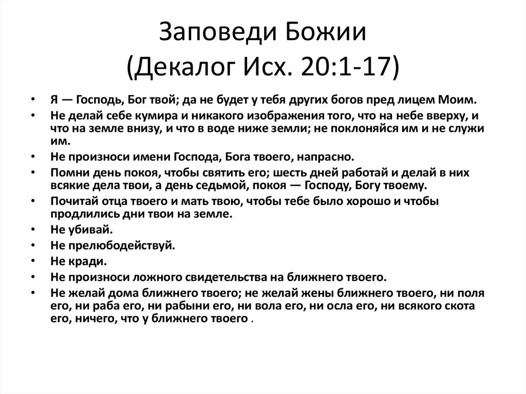 10 заповедей (книга Исход 20 глава со 2 по 17 стихи)
