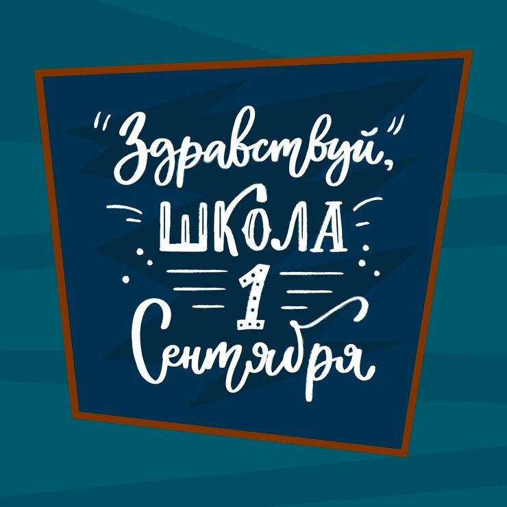 https://ru.freepik.com/free-vector/hand-drawn-1-september-lettering_15858480.htm#fromView=search&page=1&position=9&uuid=140c07f4-c757-42b2-823d-a028b7d818fb