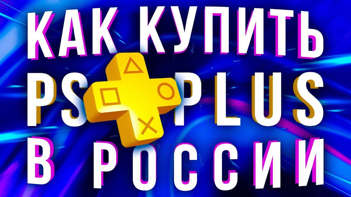 Как купить PS Plus подписку в России - подробная инструкция | GGSel | Дзен