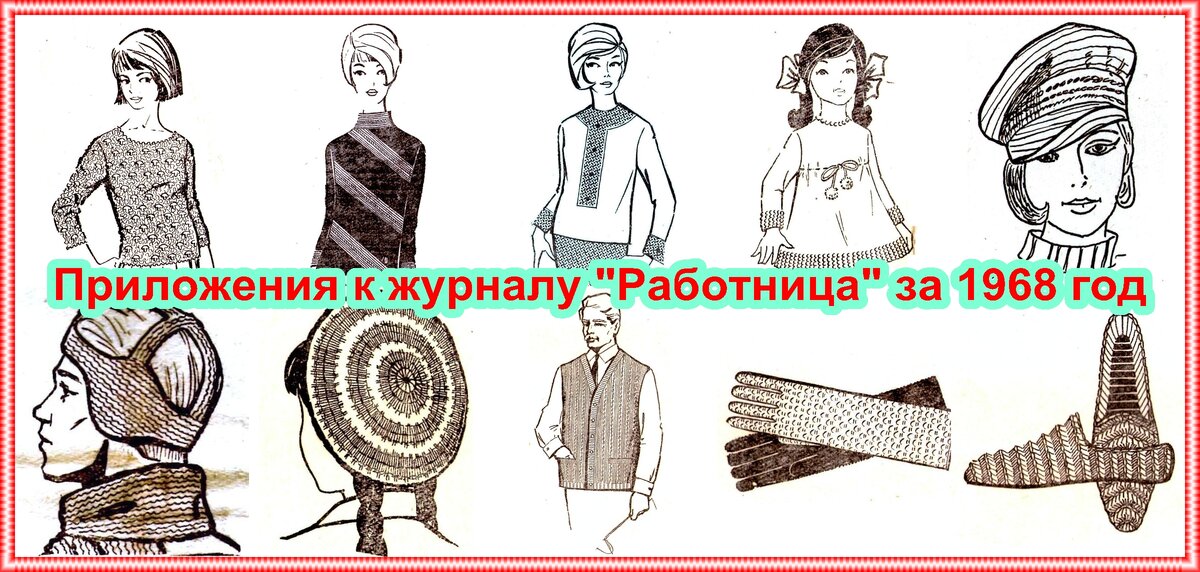 Бесплатные приложения к журналу "Работница", 1968 г.