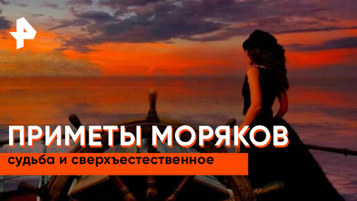 «Загадки человечества»: приметы моряков