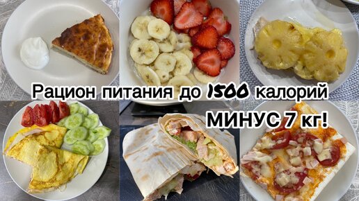 Рацион питания до 1500 калорий на три дня ✅Минус 7 кг.‼️Рецепты для похудения.