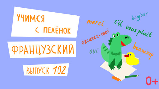 Французский язык для детей. 'Учимся с пеленок', выпуск 102. Канал Маргариты Симоньян.